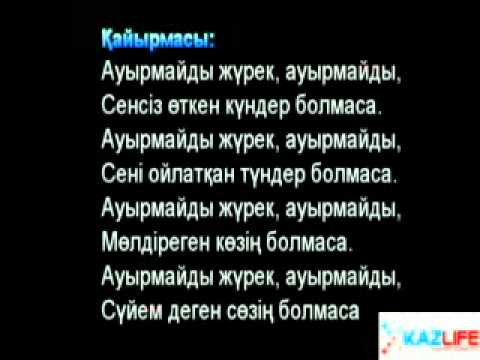 Журек песня на казахском. Ауырмайды журек текст. Жарамазан текст. Аурмайды журек mp3 слова. Журек текст песни.