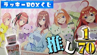 ぬいぐるみ抱っこパジャマの描き下ろしアクスタが当たる！五等分の花嫁∬あたりつきラッキー缶バッジBOXくじ引いた結果