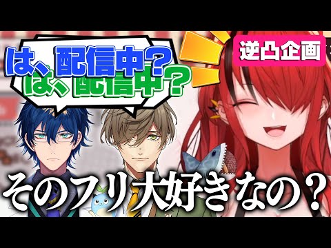 「えっ？もしかして配信中？」の下りを逆凸企画でやりたがる仲良し大人組【レイン・パターソン/オリバー・エバンス/レオス・ヴィンセント/にじさんじ切り抜き】