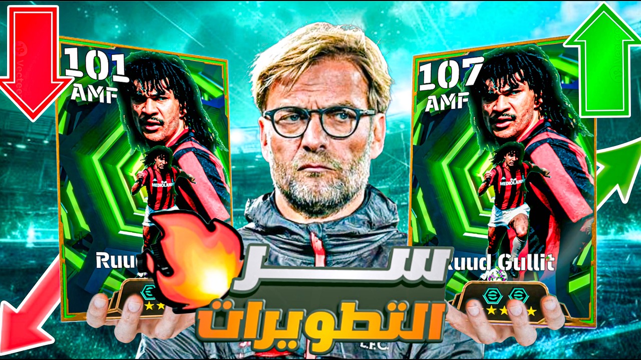 الريت مش كل حاجة! 😳 أفضل تطويرة لكل مركز | eFootball