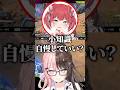 小知識を教えてくれる赤見かるびと既にやっていたボドカと橘ひなの【ぶいすぽ切り抜き/橘ひなの】