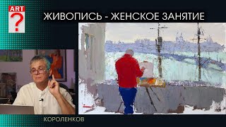 1452 ЖИВОПИСЬ - ЖЕНСКОЕ ЗАНЯТИЕ _ художник Короленков