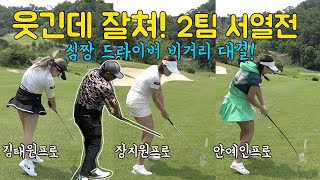 프로들의 예능골프! 웃긴데 잘쳐! 심짱이 드라이버 비거리 대결을!