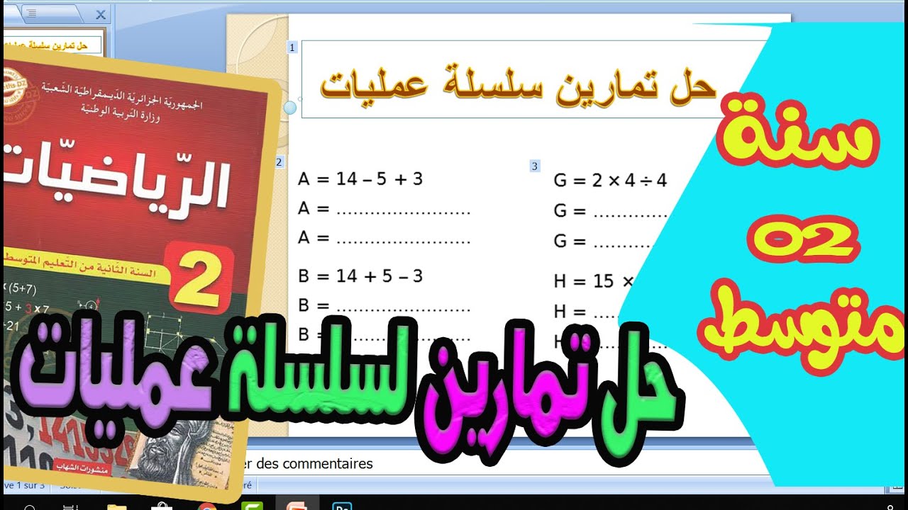 حل تمارين✅ سلسلة عمليات بالاقواس👨‍🏫 مراجعة عامة 💯سنة ثانية متوسط✔✔