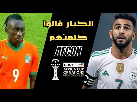 الكبار يحسمونها قراءة شاملة للمجموعتين الخامسة والسادسة في أمم إفريقيا