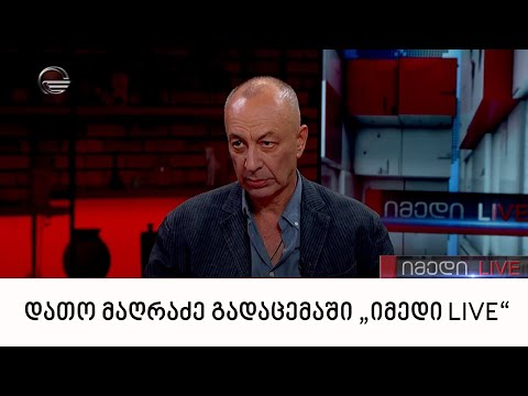 პოეტი დათო მაღრაძე გადაცემაში „იმედი LIVE“