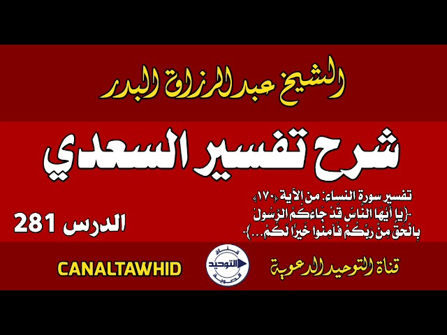 شرح تفسير السعدي | الدرس 281 | تفسير سورة النساء: من الآية (١٧٠)﴿يَا أَيُّهَا النَّاسُ قدْ جَاءَكُمُ