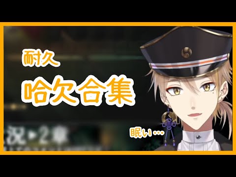 【生】因為耐久而睏到打哈欠的可愛合集【伏見ガク】