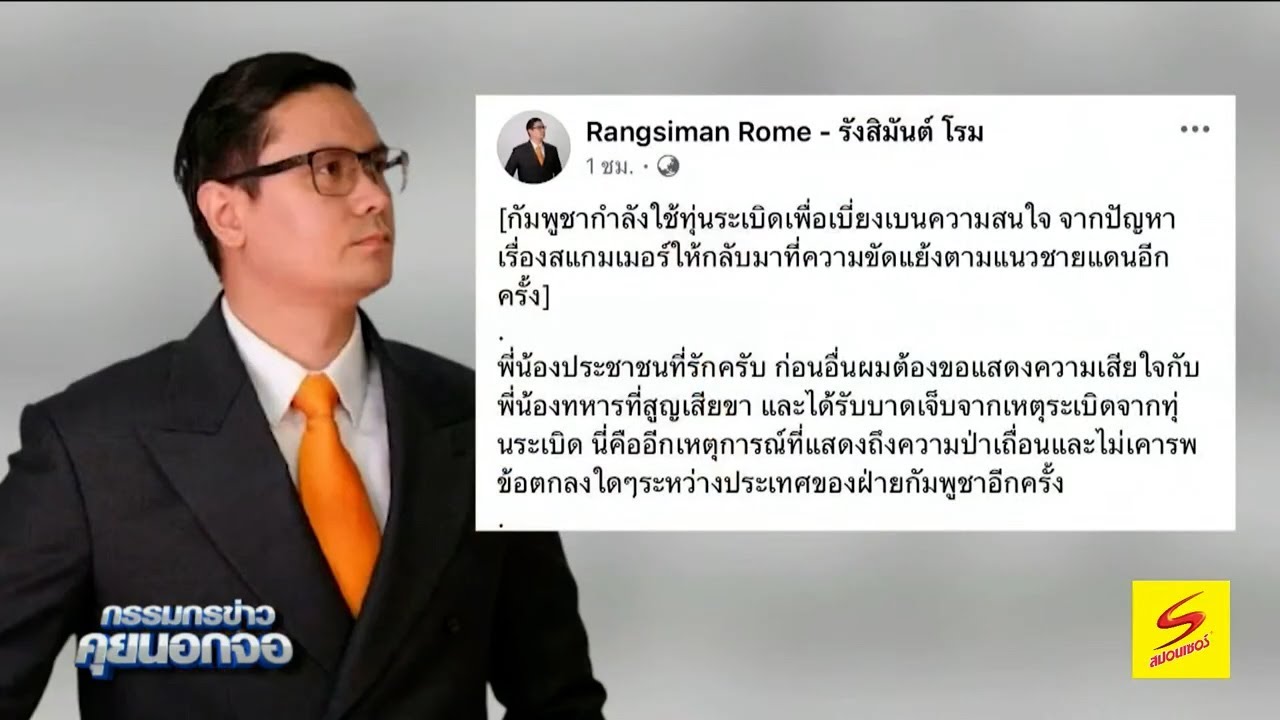 'โรม' เชื่อ "กัมพูชาวางทุ่นระเบิดใหม่" เบี่ยงเบนความสนใจปมแก๊งสแกมเมอร์จี้รัฐบาลไทยปฏิบัติการเชิงรุก