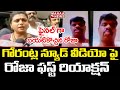 Minister Roja reacts on MP Gorantla Madhav's alleged nude video