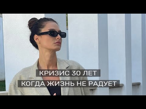 Кризис 30 лет. Хочу перемен.