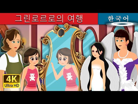 그린로르로의 여행 | The way to Grinlor | Korean Fairy Tales