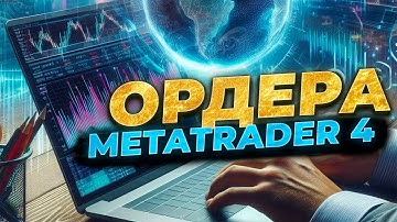 Как открывать торговые ордера в терминале MetaTrader 4