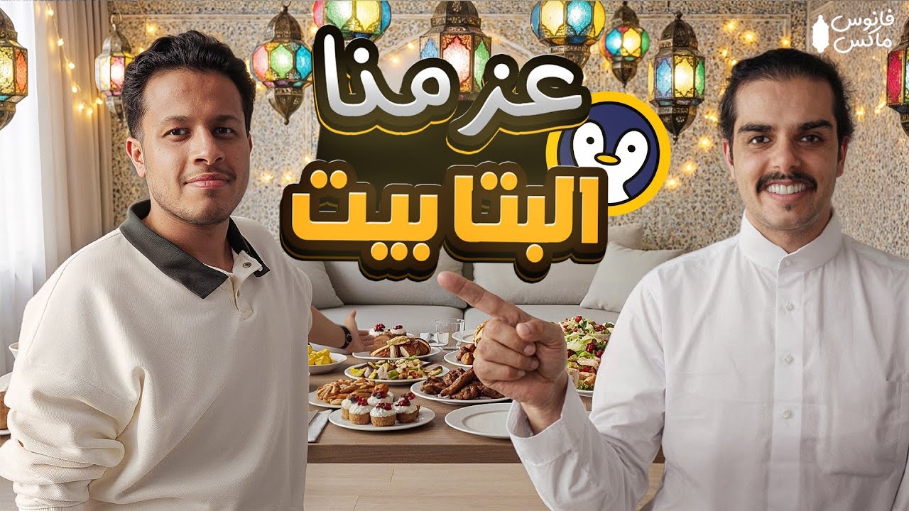 الفانوس #2 | عزيمة البتابيت 🐧