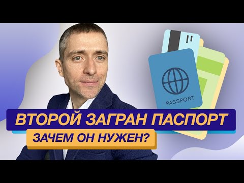 Второй загран паспорт: зачем он нужен и почему важно получить и взять с собой за границу