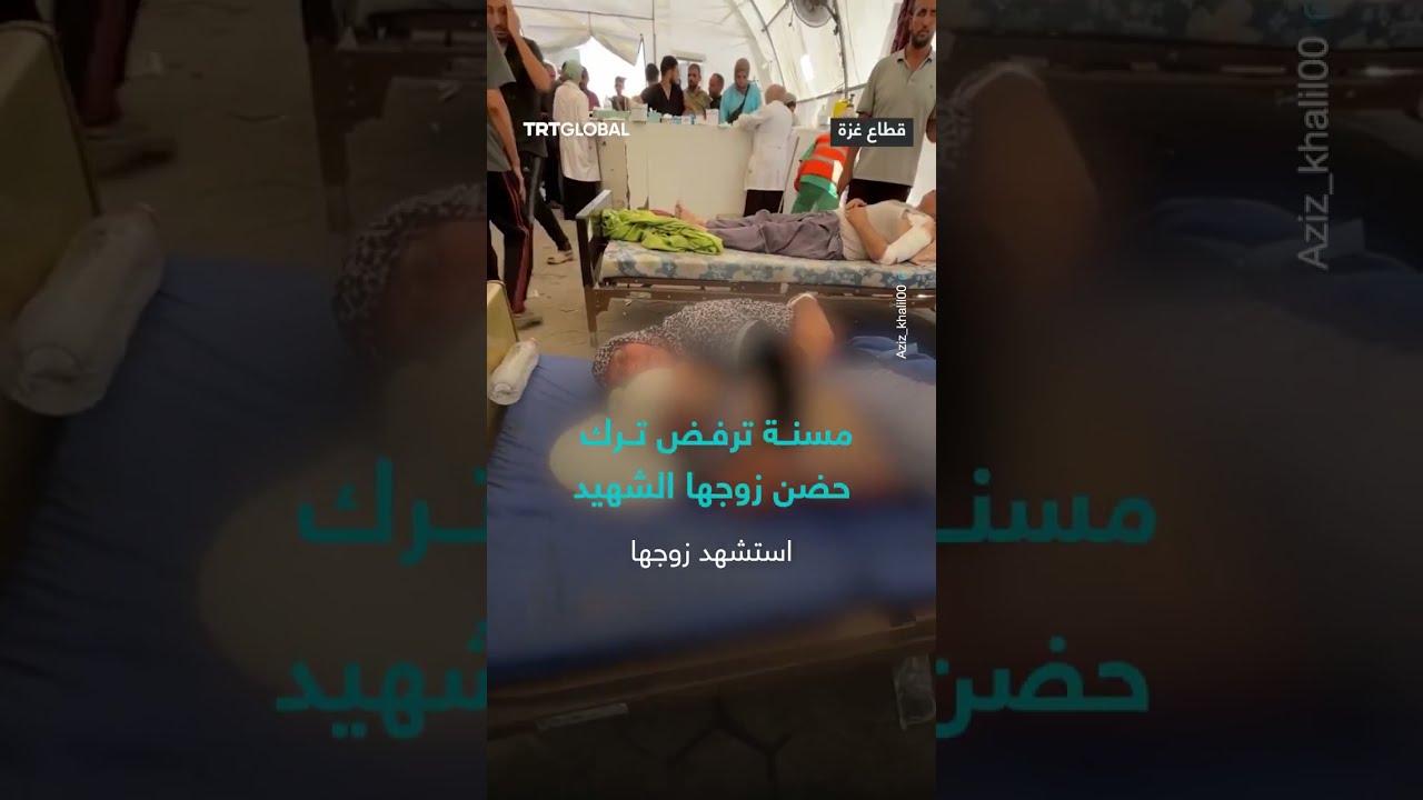 مسنة ترفض ترك حضن زوجها الشهيد