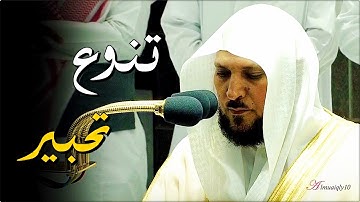 تلاوة بديعة من الشيخ د. ماهر المعيقلي لآيات مختارة من سور التوبة والأحزاب | مغرب الخميس ١١-١٠-١٤٤٣هـ