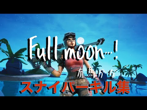 【スナイパーキル集】Full Moon...!/有馬かな(CV.潘めぐみ)#フォートナイトキル集#推しの子#有馬かな