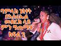 Bamlak Getnet ባምላክ ጌትነት በእስራኤል ያልተጠበቀ ድምቀት 