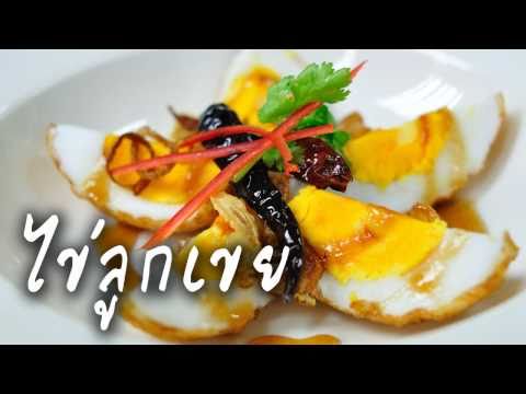 ไข่ลูกเขย