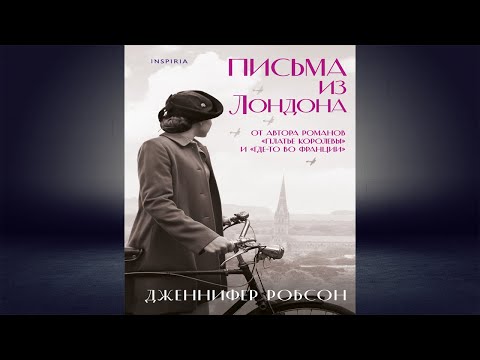 Письма из Лондона (Дженнифер Робсон) Аудиокнига