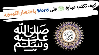 Word | كيفية كتابة عبارة - ﷺ - على الوورد باستعمال اختصار لوحة المفاتيح