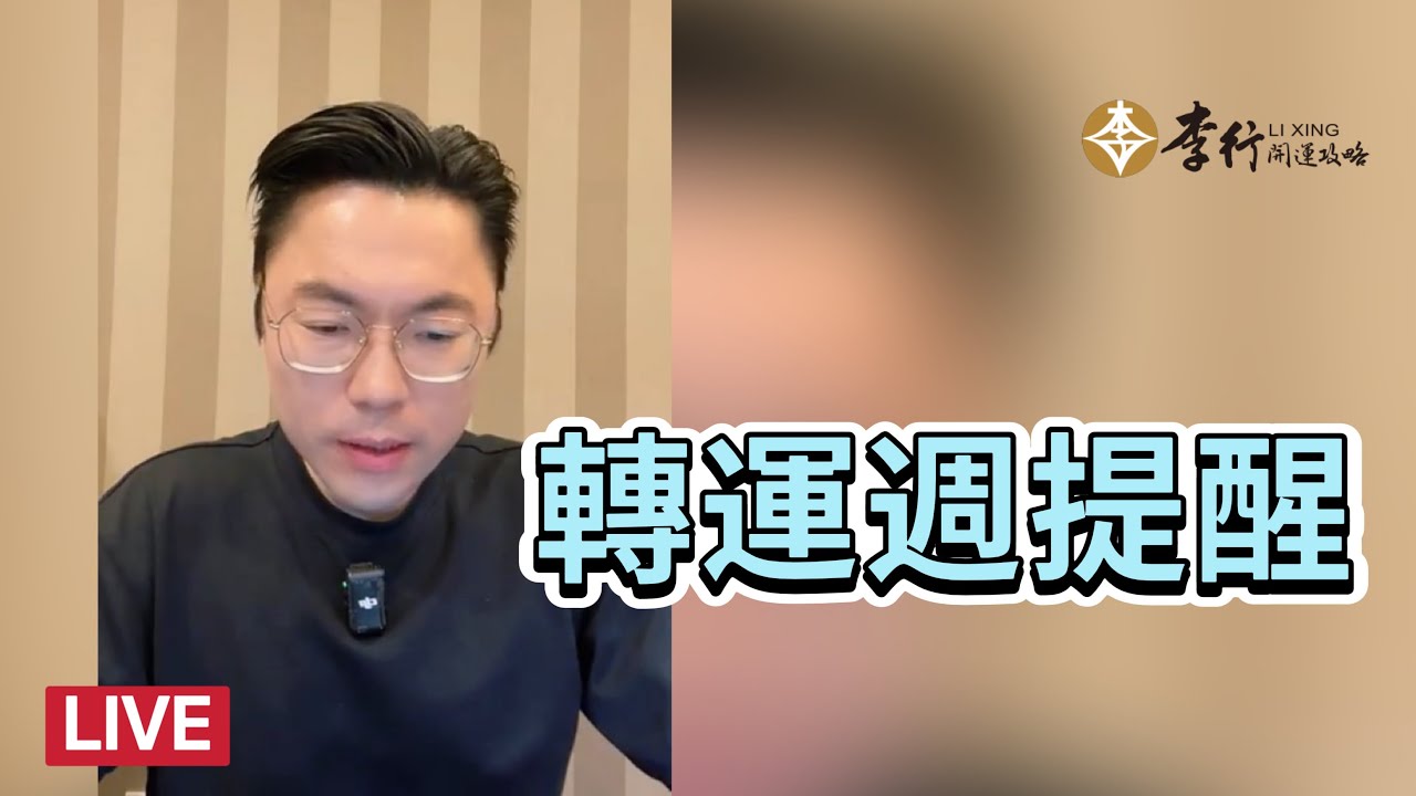 轉運週重點提醒｜20260116｜李行老師｜李行開運攻略｜Podcast