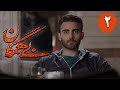 سریال بی همگان قسمت 2 Serial Bi Hamegan Part 2