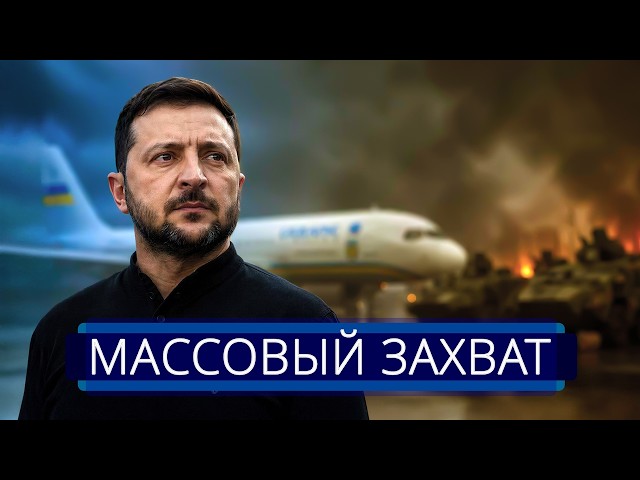 ⚡️ Военная техника США захвачена || Зеленский срочно вылетел к союзнику Путина