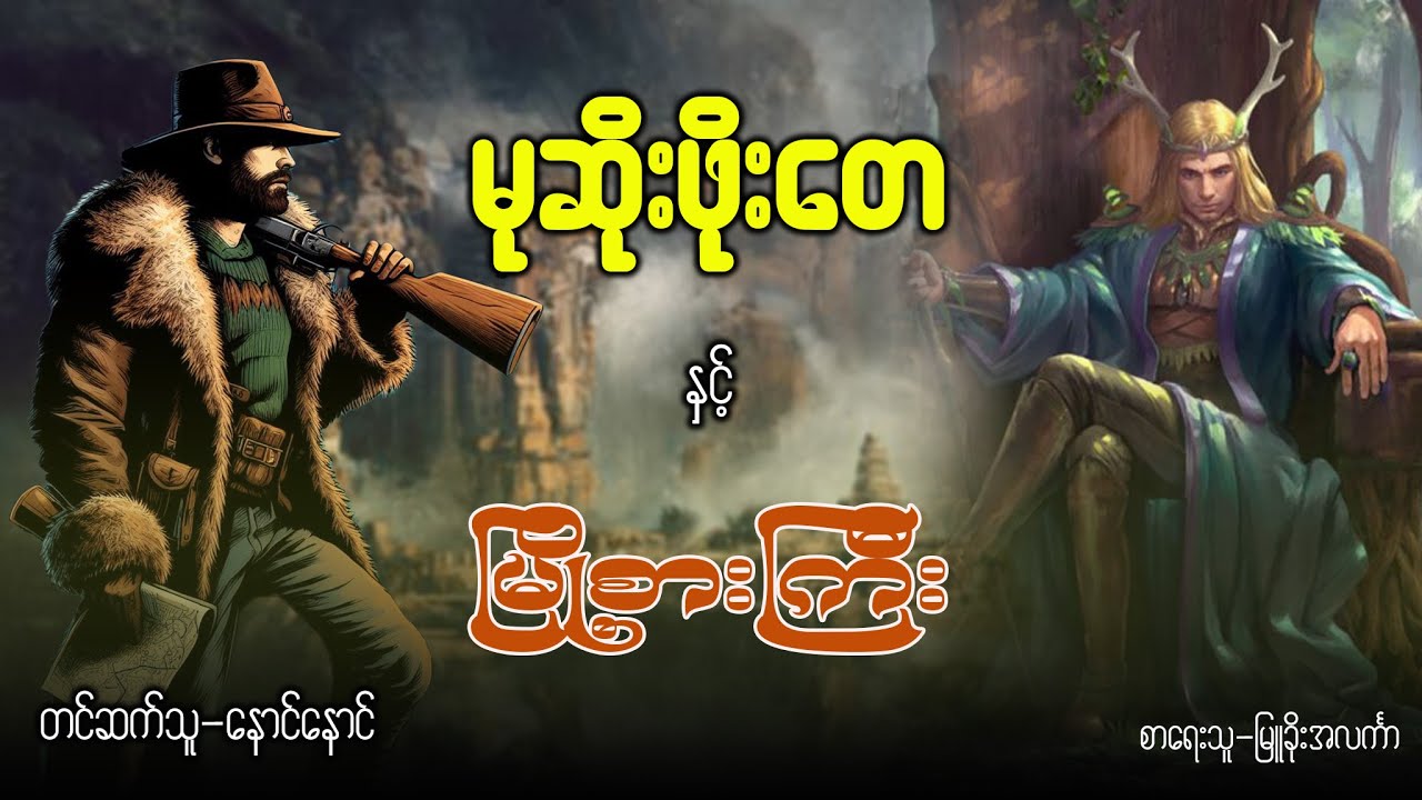 မုဆိုးဖိုးတေ နှင့် မြို့စားကြီး (အပိုင်း ၁)