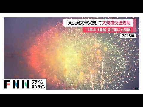 雨予報で開催懸念の「東京湾大華火祭」は予定通り実施へ　周辺では大規模交通規制（2026年10月24日）
