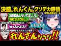【スト6】V最決勝で背負うライバルのれんくんを見てクソデカ感情になる葛葉や全力応援する一同、VC解散後に悔し涙を流すこかげちゃん【ぶいすぽ/切り抜き/紡木こかげ/如月れん/伊波ライ/小柳ロウ/ふ~ど】