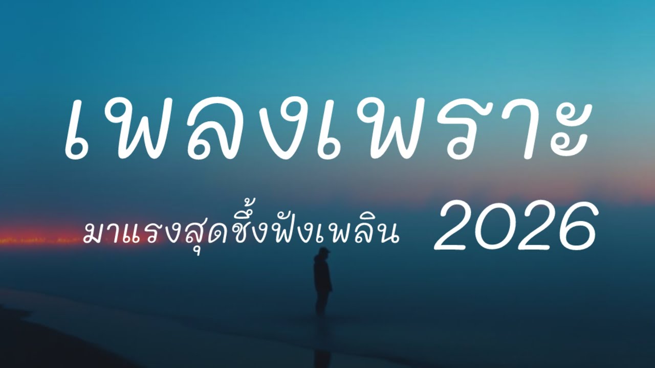 รวมเพลงเพราะ สุดชึ้ง มาแรง 2026 