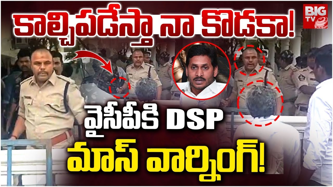 కాల్చిపడేస్తా | Kadapa DSP Mass Warning Amid Pulivendula ZPTC Bielction | Viral 