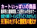 【スカッとする話】カートいっぱいの商品 義母の家と義姉家族の分まで…会計の時「トイレに行ってくるから♪」私「またか…」夫「帰るかw」すると普段空気の義父が⇒結果w