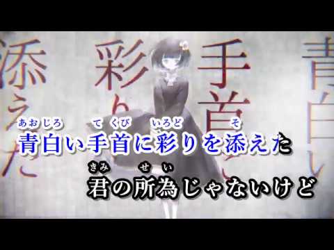 【ニコカラ】『間際の乙女』【off vocal】