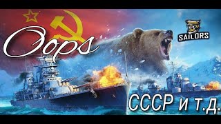 Wows blitz СССР  и тд . За штурвалом Oops#SAILS