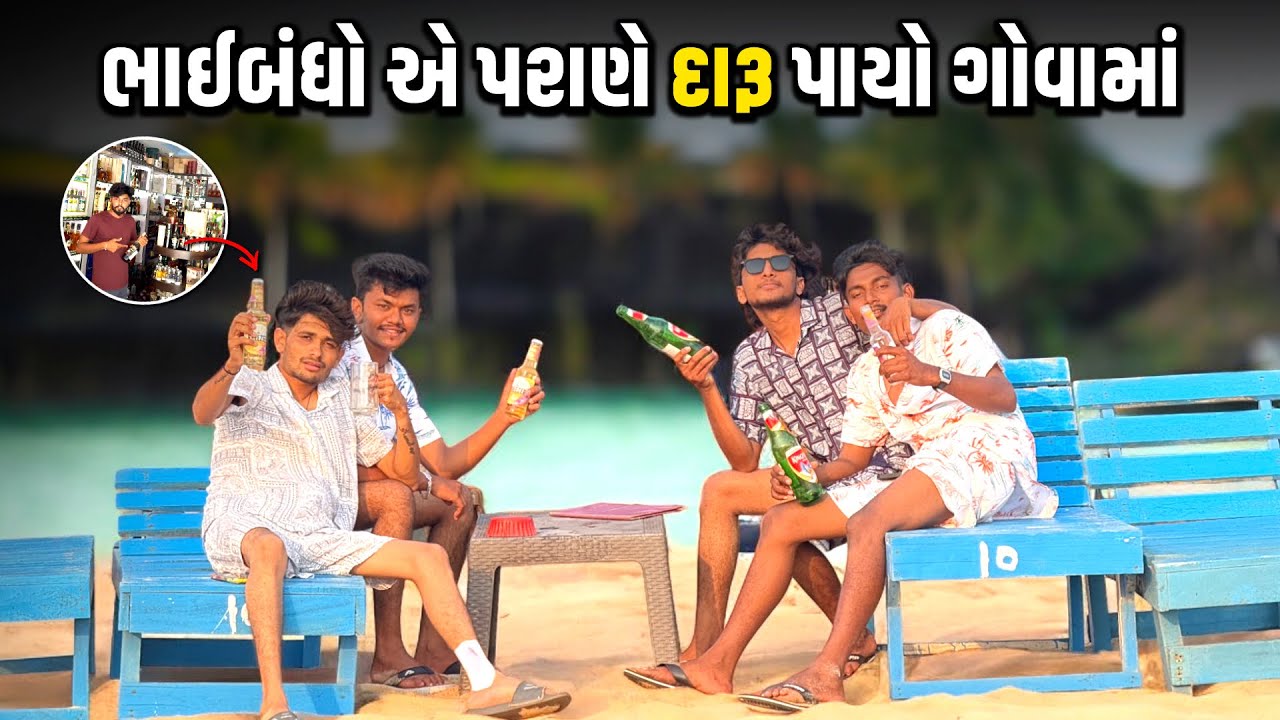 હવે કોઈ દિવસ ગોવા ના આવું 🤬