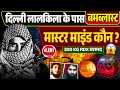 Delhi Bomb Blast : कैसे हुआ बम धमाका, किसने कराया ? | मास्टर माइंड कौन ? @Rishabhtalks01