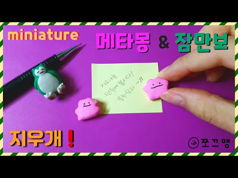 미니어쳐 메타몽&잠만보 지우개 만들기/ miniature Ditto&Snorlax eraser (쪼끄맹 jjokkeumaeng)
