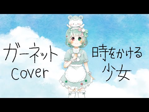 【歌枠切り抜き】ガーネット - 奥華子 / covered by 枢木くるる「時をかける少女」主題歌【歌ってみた】【Vtuber】