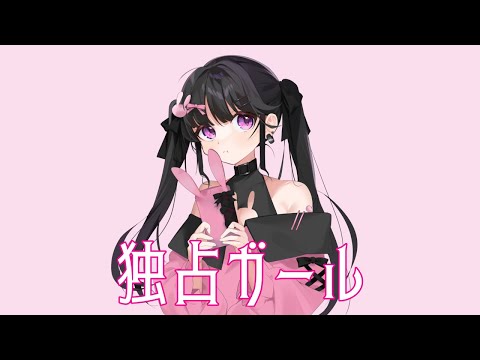 独占ガール/feat.初音ミク【ボカロオリジナル曲】