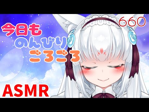 【ASMR配信】今日も一緒にのんびりするのじゃ！。【耳マッサージ/タッピング/耳かきブラシ/心音/耳はむ】