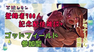 【ケモノ/雑談/god field】700人記念配信！みんなでゴッドフィールドやろー！【羊狼レモン/個人VTuber】