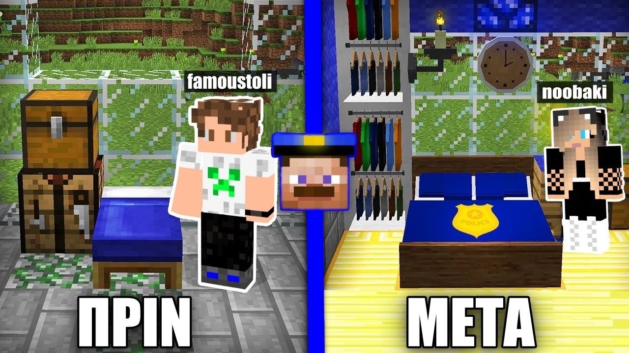 ΚΑΝΟΥΜΕ ΑΝΑΚΑΙΝΙΣΗ ΣΤΟ ΣΠΙΤΙ ΤΟΥ ΑΣΤΥΝΟΜΟΥ ΣΤΟ MINECRAFT FAMOUS GAMES