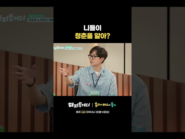 니들이 청춘을 알아? #해피투게더