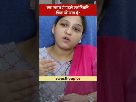 क्या समय से पहले रजोनिवृत्ति चिंता की बात है? |Early Menopause: A health concern?| Dr Noopur Jaiswal