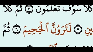سوره التكاثر تلاوه الشيخ : مشاري راشد العفاسي