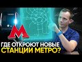 Новые станции метро и БКЛ, которые откроют в Москве в 2021-23 году