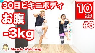 【10分】-3kg！スクワット＆ニートゥーエルボー30秒×18セット！もも裏＆横腹痩せ！30日ビキニボディチャレンジ#3 | Muscle Watching